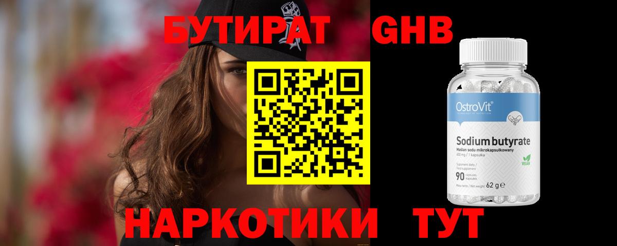 БУТИРАТ оксибутират Симферополь